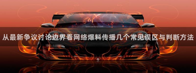 91吃瓜事件大全：从最新争议讨论边界看网络爆料传播几个常见误区与判断方法