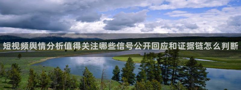 吃瓜在线观看网站：短视频舆情分析值得关注哪些信号公开回应和证据链怎么判断