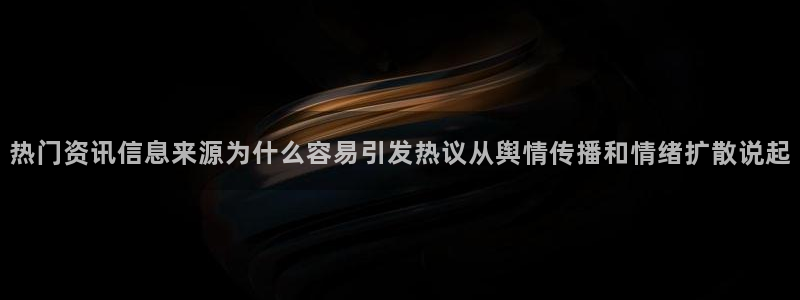 91吃瓜最新内容：热门资讯信息来源为什么容易引发热议从舆情传播和情绪扩散说起