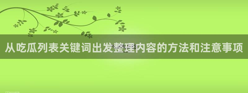 91吃瓜爆料话题