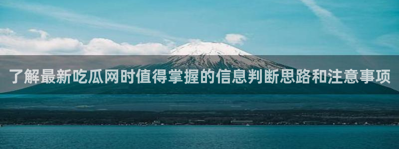 91吃瓜资讯入口