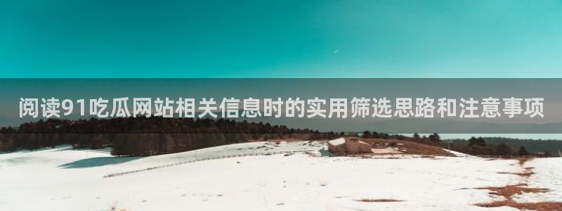 91吃瓜热门搜索