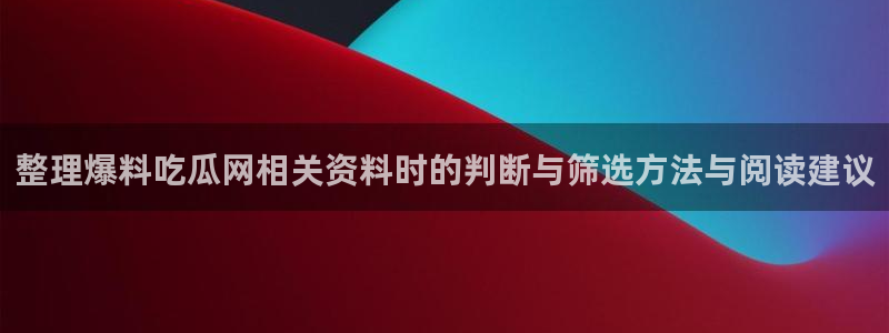 91吃瓜热点大全