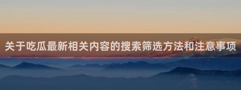 91吃瓜资讯大全
