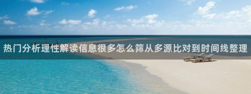 91吃瓜最新地址：热门分析理性解读信息很多怎么筛从多源比对到时间线整理