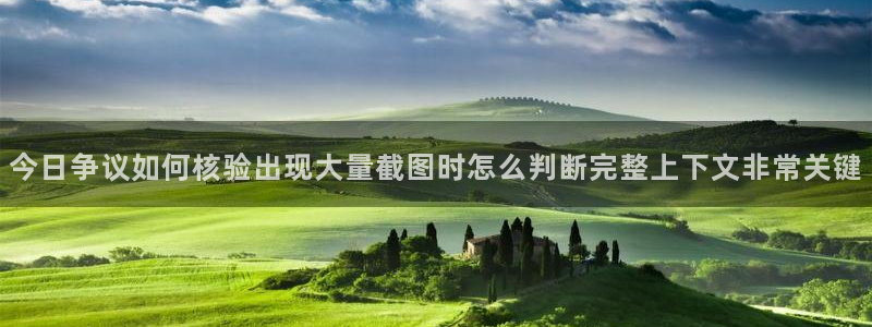 吃瓜网站入口:今日争议如何核验出现大量截图时怎么判断完整上下文非常关键